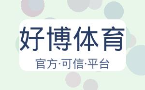 好博体育 配图